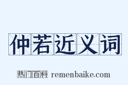 仲若近义词是什么意思的图片